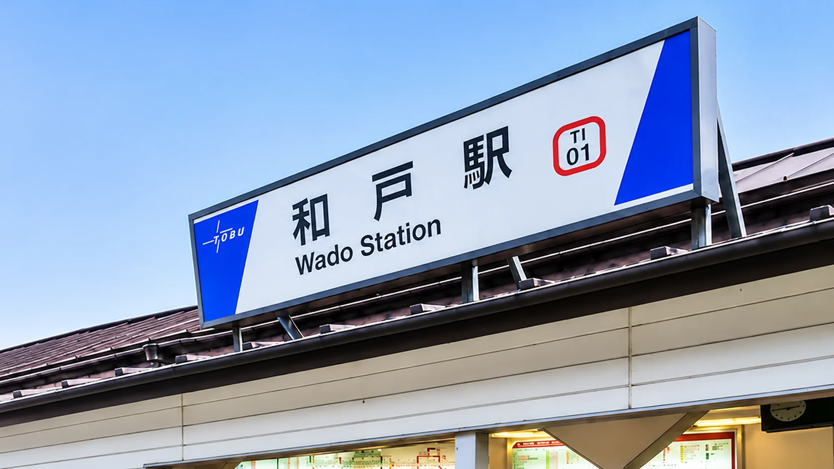 東武鉄道 和戸駅の駅舎